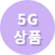 5G 상품